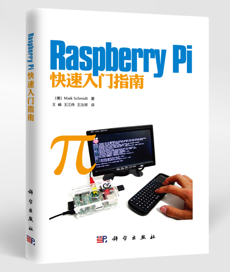 《Raspberry Pi快速入門指南》樹莓派教材